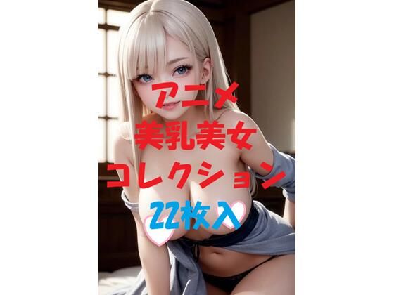 アニメ美乳美女コレクションVer44<br><span style="font-size: 0.8em; color: #666;">D_481439</span>