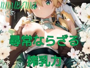 尋常ならざる 搾乳力<br><span style="font-size: 0.8em; color: #666;">D_492439</span>
