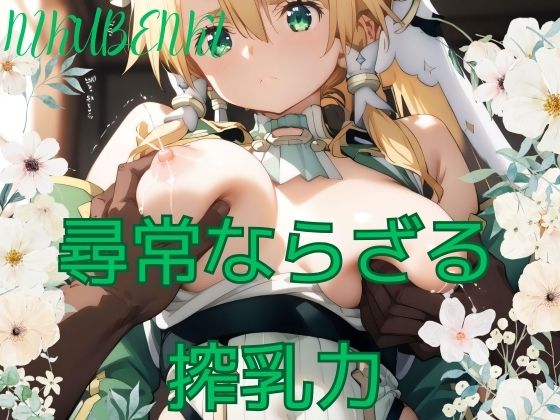 尋常ならざる 搾乳力<br><span style="font-size: 0.8em; color: #666;">D_492439</span>