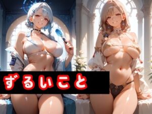 ずるいこと