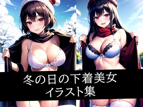 冬の日の下着美女イラスト集<br><span style="font-size: 0.8em; color: #666;">D_514412</span>