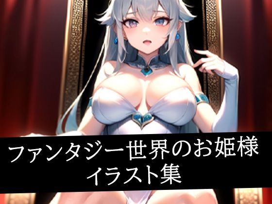 ファンタジー世界のお姫様イラスト集<br><span style="font-size: 0.8em; color: #666;">D_514456</span>