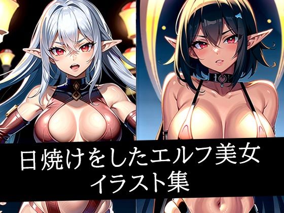 日焼けをしたエルフ美女イラスト集<br><span style="font-size: 0.8em; color: #666;">D_514471</span>