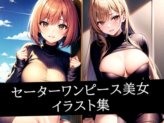 セーターワンピース美女イラスト集<br><span style="font-size: 0.8em; color: #666;">D_514491</span>
