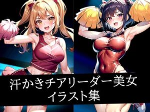 汗かきチアリーダー美女イラスト集<br><span style="font-size: 0.8em; color: #666;">D_515342</span>