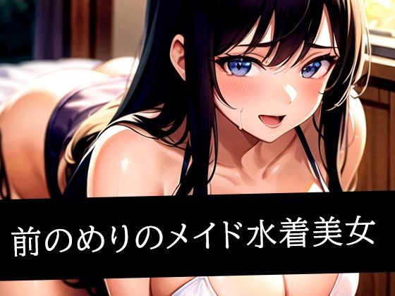 前のめりのメイド水着美女<br><span style="font-size: 0.8em; color: #666;">D_515359</span>