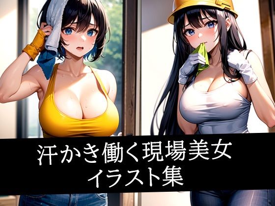 汗かき働く現場美女イラスト集<br><span style="font-size: 0.8em; color: #666;">D_515386</span>