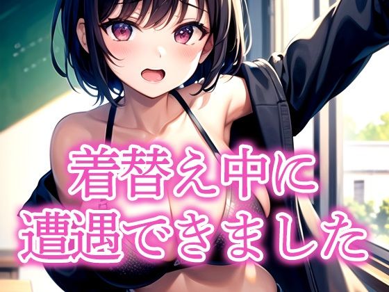 着替え中に遭遇できました<br><span style="font-size: 0.8em; color: #666;">D_516345</span>