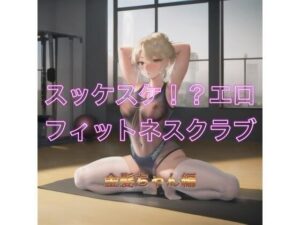 スッケスケ！？エロフィットネスクラブ  金髪ちゃん編<br><span style="font-size: 0.8em; color: #666;">D_539074</span>