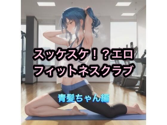 スッケスケ！？エロフィットネスクラブ  青髪ちゃん編<br><span style="font-size: 0.8em; color: #666;">D_539082</span>
