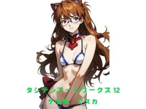 タシテンアートワークス  12  ケモ耳  アスカ<br><span style="font-size: 0.8em; color: #666;">D_542277</span>