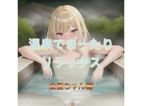 温泉でまったりリラックス  金髪ちゃん編<br><span style="font-size: 0.8em; color: #666;">D_542628</span>