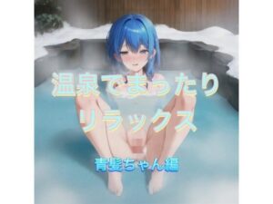 温泉でまったりリラックス 青髪ちゃん編