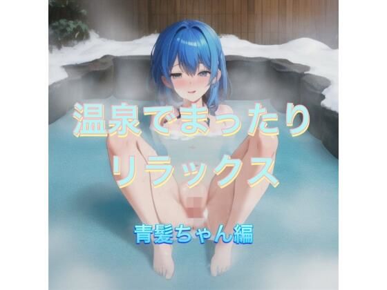 温泉でまったりリラックス  青髪ちゃん編<br><span style="font-size: 0.8em; color: #666;">D_542638</span>