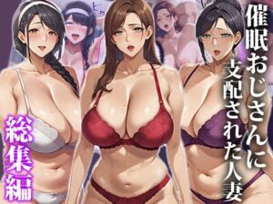 催●おじさんに支配された人妻〜総集編<br><span style="font-size: 0.8em; color: #666;">D_546858</span>