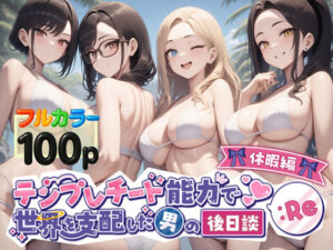 テンプレチート能力で世界を支配した男の後日談Re休暇編｜テンプレチート能力で世界を支配した男の後日談<br><span style="font-size: 0.8em; color: #666;">D_549874</span>