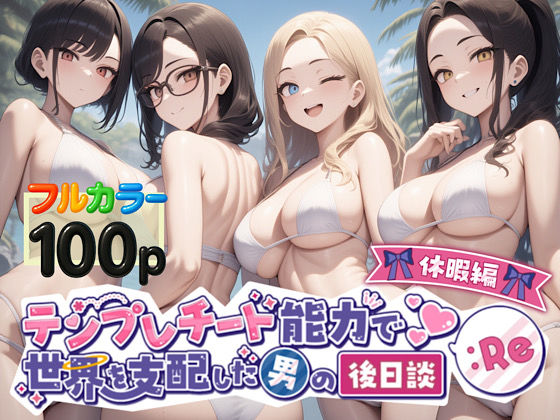 テンプレチート能力で世界を支配した男の後日談Re休暇編｜テンプレチート能力で世界を支配した男の後日談<br><span style="font-size: 0.8em; color: #666;">D_549874</span>