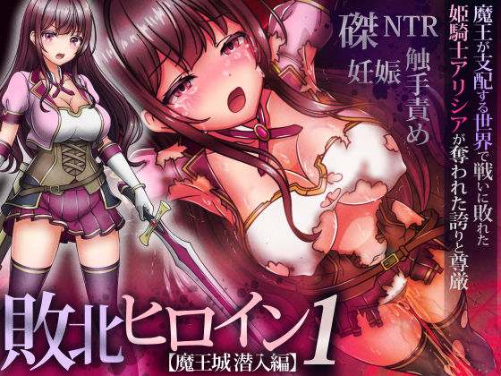 敗北ヒロイン1【魔王城潜入編】〜魔王が支配する世界で戦いに敗れた姫騎士アリシアが奪われた誇りと尊厳<br><span style="font-size: 0.8em; color: #666;">D_550743</span>