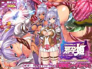邪孕姫CG集バージョン「シーダ邪辱編」｜邪孕姫<br><span style="font-size: 0.8em; color: #666;">D_557194</span>