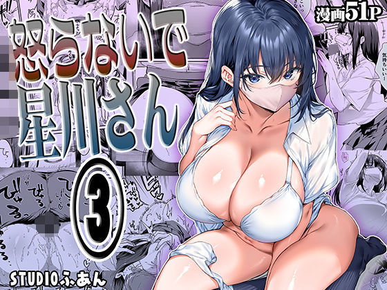 怒らないで星川さん3｜怒らないで星川さん<br><span style="font-size: 0.8em; color: #666;">D_562844</span>