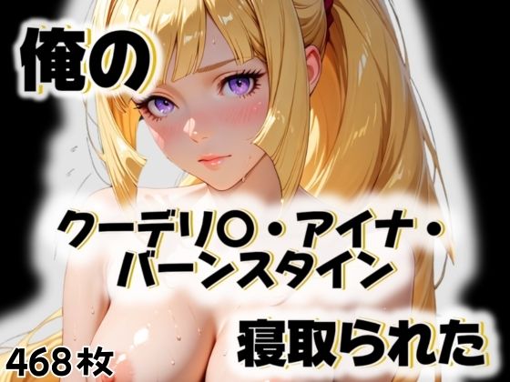 俺のクーデリ〇・アイナ・バーンスタインが寝取られた<br><span style="font-size: 0.8em; color: #666;">D_563263</span>