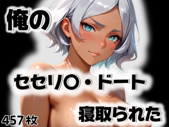 俺のセセリ〇・ドートが寝取られた<br><span style="font-size: 0.8em; color: #666;">D_563296</span>