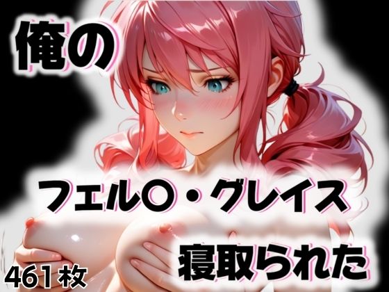 俺のフェル〇・グレイスが寝取られた<br><span style="font-size: 0.8em; color: #666;">D_563300</span>