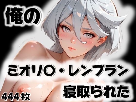 俺のミオリ〇・レンブランが寝取られた<br><span style="font-size: 0.8em; color: #666;">D_563317</span>