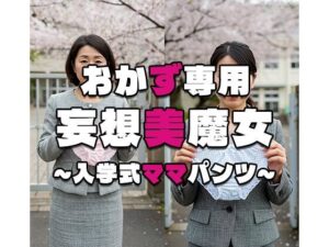 【おかず専用】妄想美魔女〜入学式ママパンツ8〜<br><span style="font-size: 0.8em; color: #666;">D_563339</span>