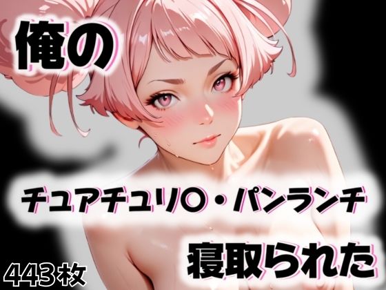 俺のチュアチュリ〇・パンランチが寝取られた<br><span style="font-size: 0.8em; color: #666;">D_563363</span>