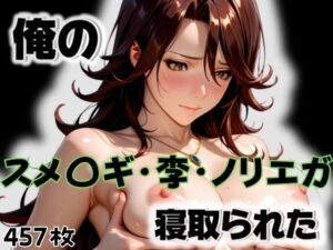俺のスメ〇ギ・李・ノリエガが寝取られた<br><span style="font-size: 0.8em; color: #666;">D_564072</span>