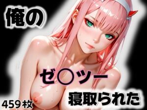 俺のゼ〇ツーが寝取られた<br><span style="font-size: 0.8em; color: #666;">D_564773</span>
