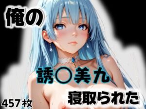 俺の誘〇美九が寝取られた