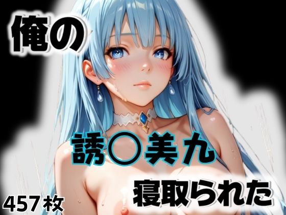 俺の誘〇美九が寝取られた<br><span style="font-size: 0.8em; color: #666;">D_564784</span>