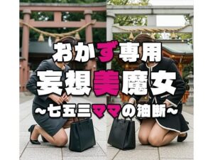 【おかず専用】妄想美魔女〜七五三ママの油断3〜<br><span style="font-size: 0.8em; color: #666;">D_566042</span>