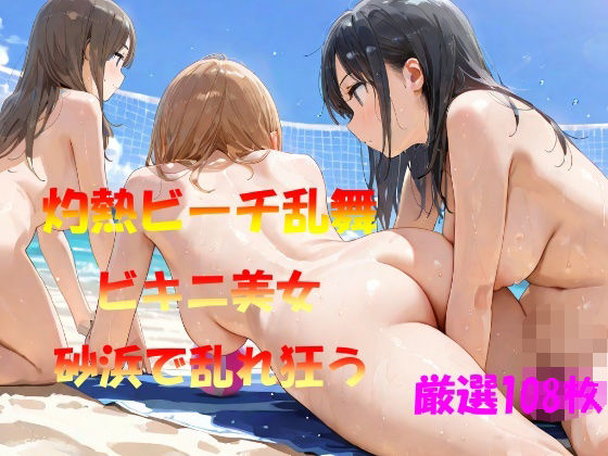 灼熱ビーチ乱舞  ビキニ美女  砂浜で乱れ狂う<br><span style="font-size: 0.8em; color: #666;">D_566231</span>