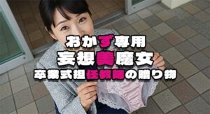 【おかず専用】妄想美魔女〜卒業式担任教師の贈り物〜<br><span style="font-size: 0.8em; color: #666;">D_567571</span>