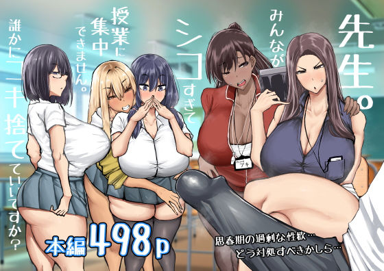 先生。みんながシコすぎて授業に集中できません。誰かにコキ捨てていいですか？<br><span style="font-size: 0.8em; color: #666;">D_568383</span>