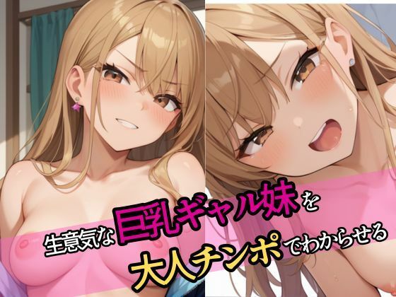 生意気な巨乳ギャル妹を大人チンポでわからせる<br><span style="font-size: 0.8em; color: #666;">D_570602</span>