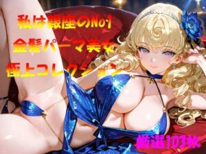私は銀座のNo1  金髪パーマ美女  極上コレクション<br><span style="font-size: 0.8em; color: #666;">D_570633</span>
