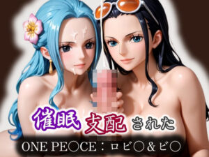 催●支配された ONE PI〇CE:ロビ〇＆ビ〇<br><span style="font-size: 0.8em; color: #666;">D_571289</span>