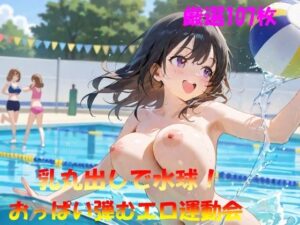 乳丸出しで水球！  おっぱい弾むエロ運動会<br><span style="font-size: 0.8em; color: #666;">D_572169</span>