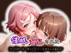 催●支配された ミト＆フィリア ソー〇アート・オン〇イン:リズベット＆レン<br><span style="font-size: 0.8em; color: #666;">D_572700</span>