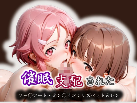 催●支配された ミト＆フィリア ソー〇アート・オン〇イン:リズベット＆レン<br><span style="font-size: 0.8em; color: #666;">D_572700</span>