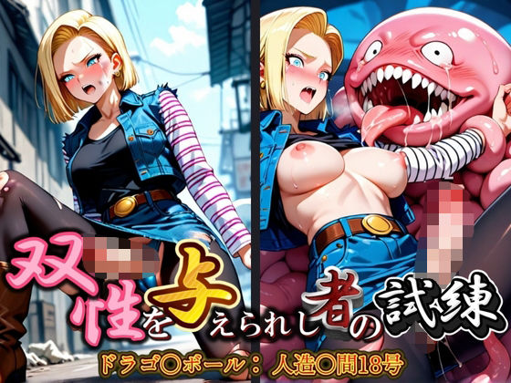 双性を与えられし者の試練 ドラゴ〇ボール:人造〇間18号<br><span style="font-size: 0.8em; color: #666;">D_573374</span>