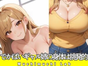 でかぱいギャル姉の身体は挑発的<br><span style="font-size: 0.8em; color: #666;">D_574254</span>