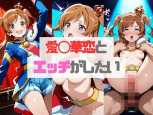 【少◯歌劇】愛◯華恋とエッチがしたい