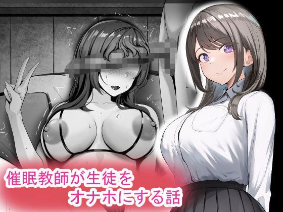 催●教師が生徒をオナホにする話<br><span style="font-size: 0.8em; color: #666;">D_576583</span>