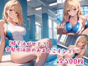 【精子泳がせて♪】金髪水泳部のおまんこオシゴト<br><span style="font-size: 0.8em; color: #666;">D_577147</span>
