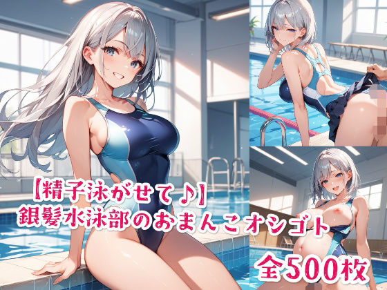 【精子泳がせて♪】銀髪水泳部のおまんこオシゴト<br><span style="font-size: 0.8em; color: #666;">D_577149</span>